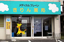 きりん薬局