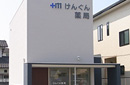 けんぐん薬局